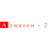 Алматон-2 на Валиханова